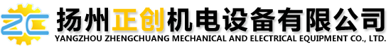 揚(yáng)州正創(chuàng)機(jī)電設(shè)備有限公司